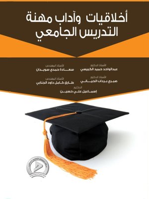 cover image of أخلاقيات وآداب مهنة التدريس الجامعي